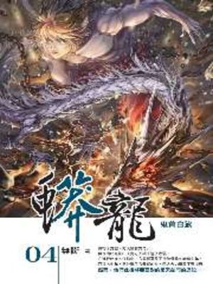 cover image of 蟒龍04